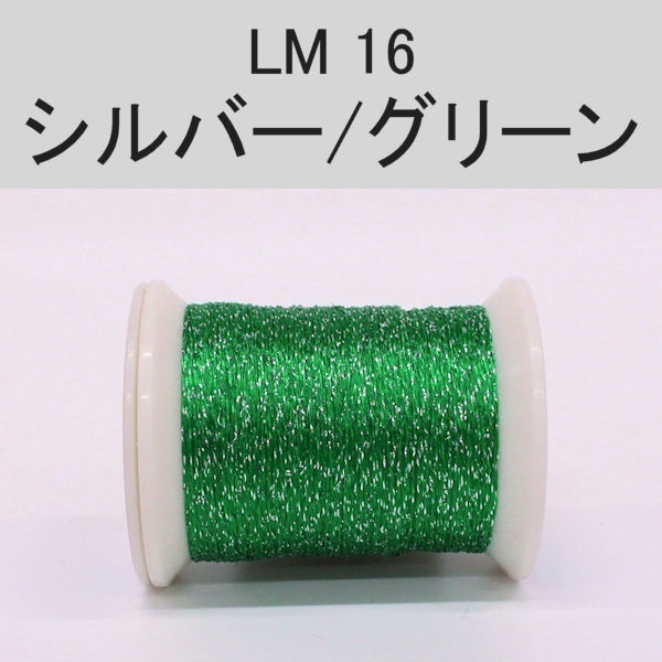 ラメスレッド/総巻用糸(No10～19)(LM16 シルバー/グリーン)